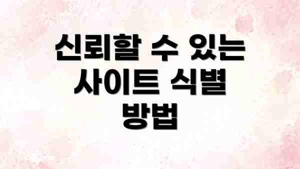 신뢰할 수 있는 사이트 식별 방법