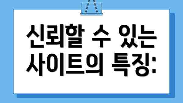 신뢰할 수 있는 사이트의 특징: