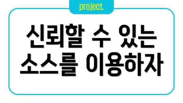 신뢰할 수 있는 소스를 이용하자