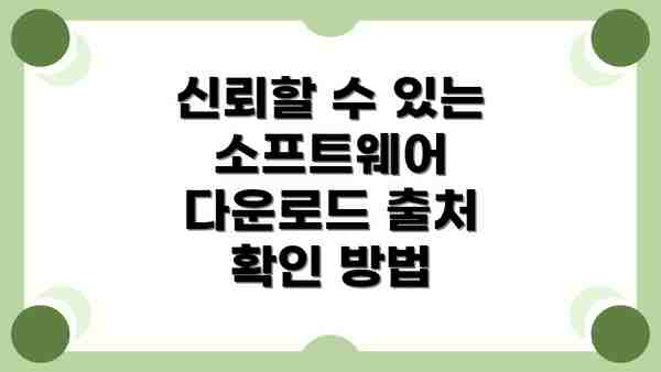 신뢰할 수 있는 소프트웨어 다운로드 출처 확인 방법
