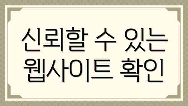신뢰할 수 있는 웹사이트 확인