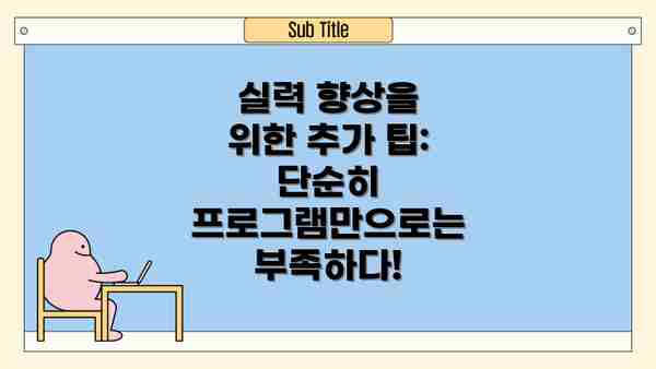실력 향상을 위한 추가 팁:  단순히 프로그램만으로는 부족하다!