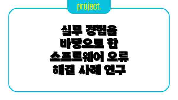 실무 경험을 바탕으로 한 소프트웨어 오류 해결 사례 연구
