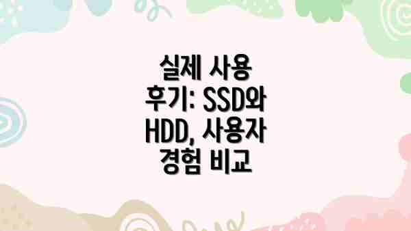 실제 사용 후기: SSD와 HDD, 사용자 경험 비교