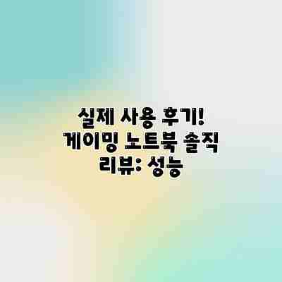 실제 사용 후기! 게이밍 노트북 솔직 리뷰: 성능