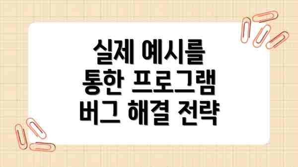실제 예시를 통한 프로그램 버그 해결 전략