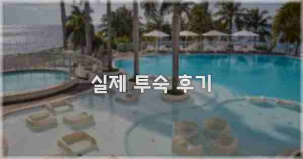 💬 실제 투숙 후기