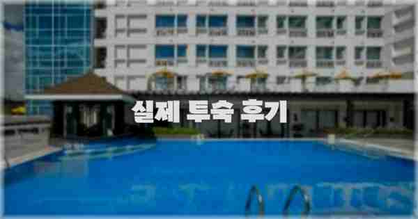 💬 실제 투숙 후기