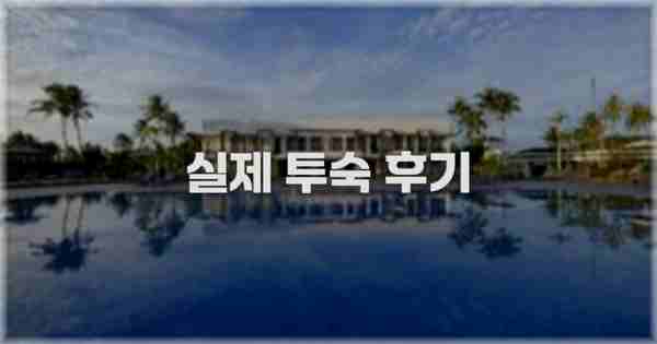 💬 실제 투숙 후기