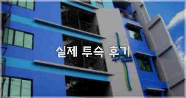💬 실제 투숙 후기
