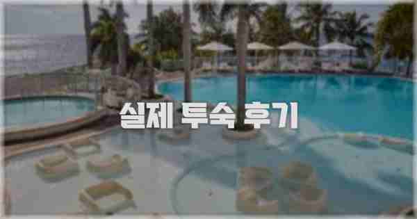 💬 실제 투숙 후기