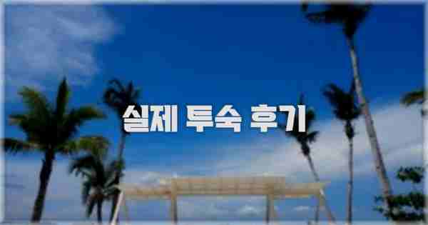 💬 실제 투숙 후기