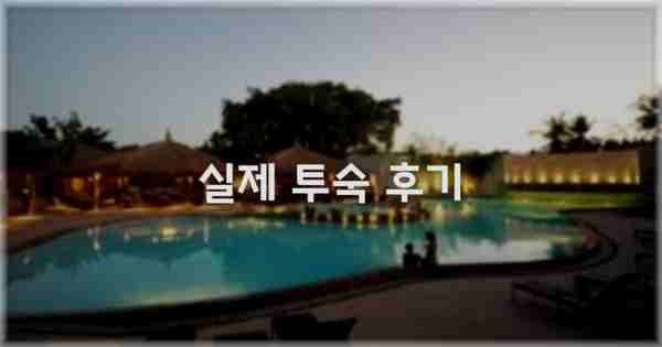 💬 실제 투숙 후기