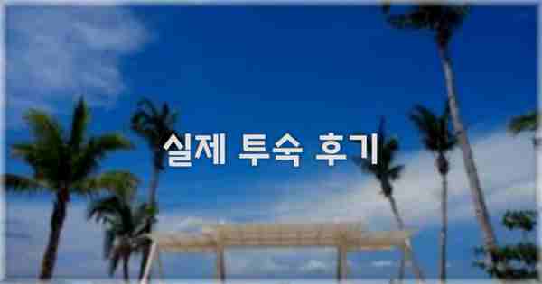 💬 실제 투숙 후기