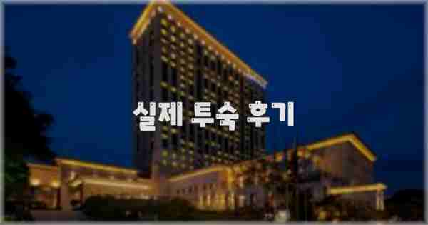 💬 실제 투숙 후기