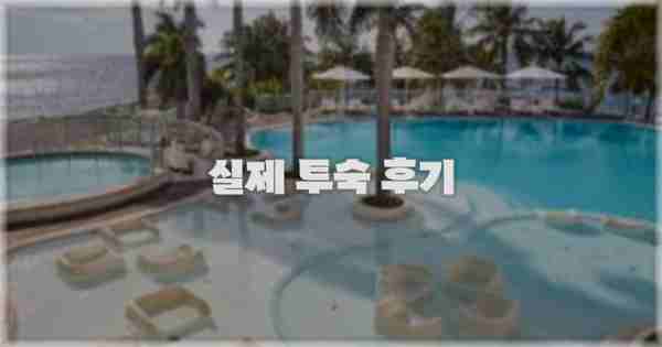 💬 실제 투숙 후기
