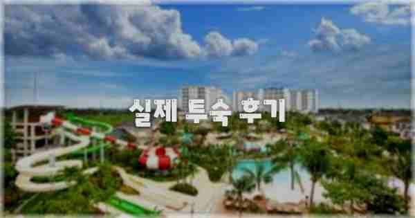 💬 실제 투숙 후기
