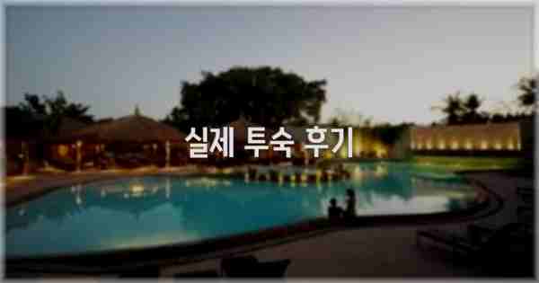 💬 실제 투숙 후기