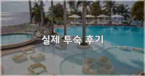 💬 실제 투숙 후기