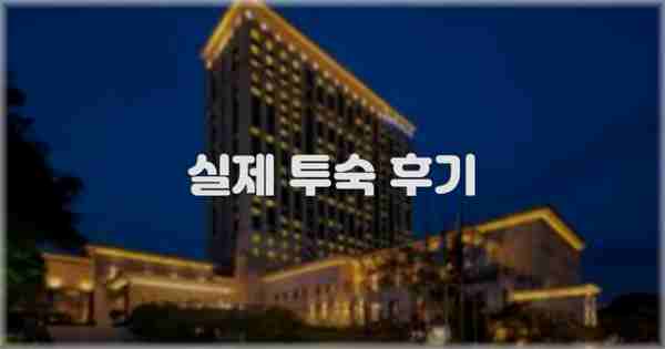 💬 실제 투숙 후기