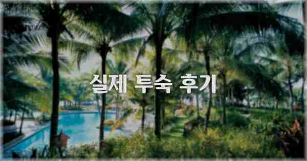 💬 실제 투숙 후기