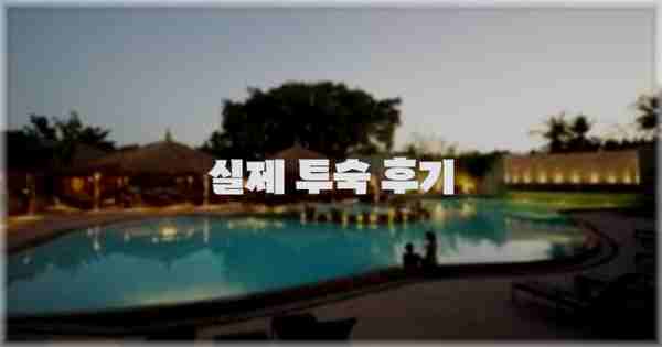 💬 실제 투숙 후기
