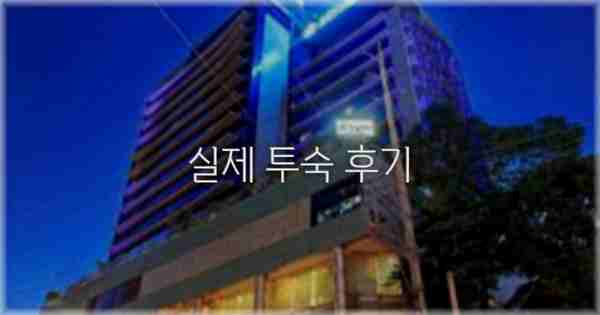 💬 실제 투숙 후기
