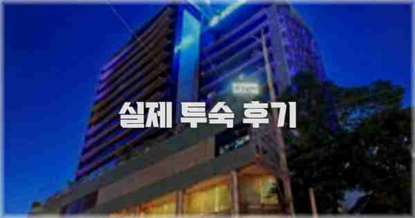💬 실제 투숙 후기