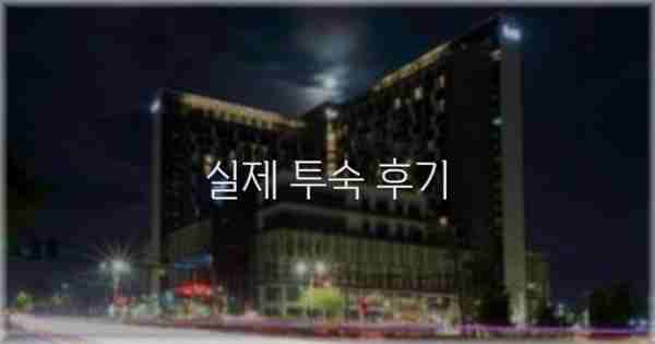 💬 실제 투숙 후기