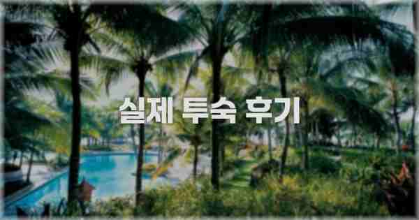 💬 실제 투숙 후기