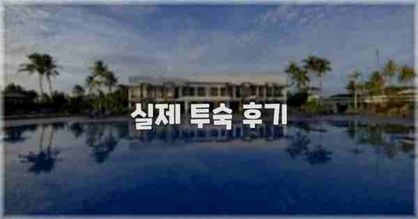 💬 실제 투숙 후기