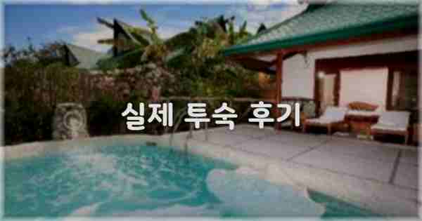💬 실제 투숙 후기