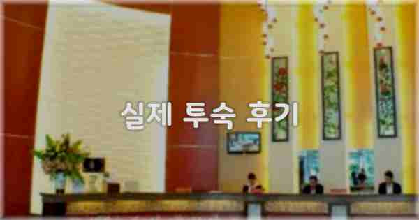 💬 실제 투숙 후기