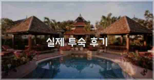 💬 실제 투숙 후기