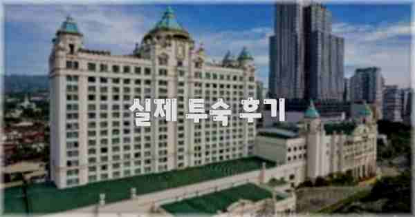💬 실제 투숙 후기