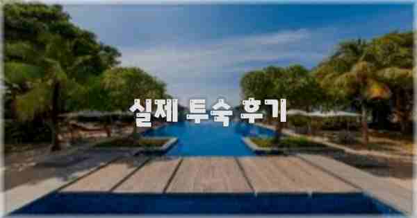 💬 실제 투숙 후기