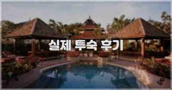 💬 실제 투숙 후기