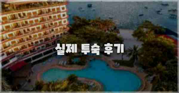💬 실제 투숙 후기