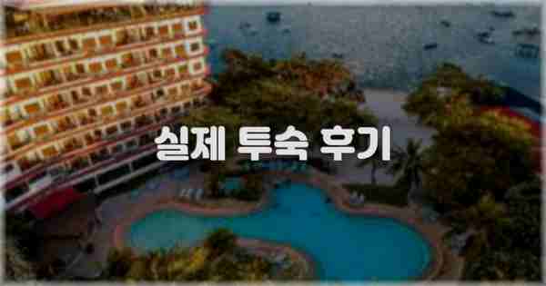 💬 실제 투숙 후기