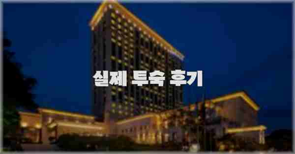 💬 실제 투숙 후기