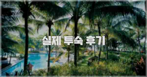💬 실제 투숙 후기