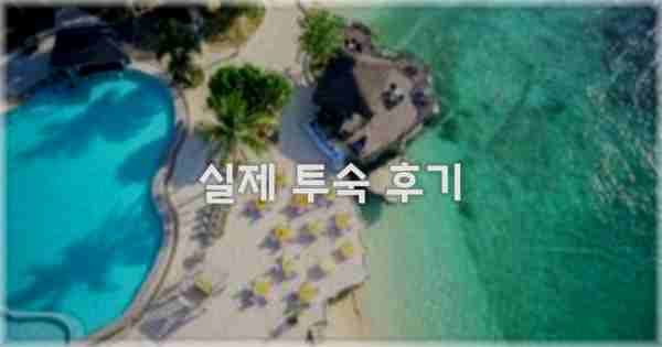 💬 실제 투숙 후기