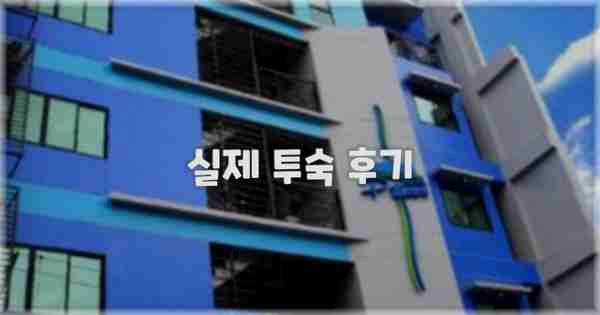 💬 실제 투숙 후기