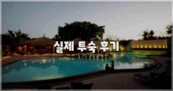 💬 실제 투숙 후기