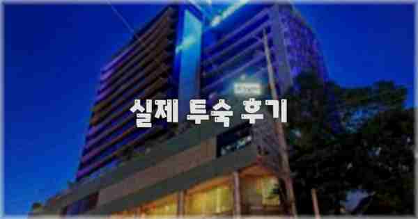 💬 실제 투숙 후기