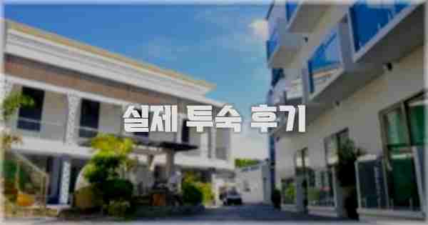 💬 실제 투숙 후기