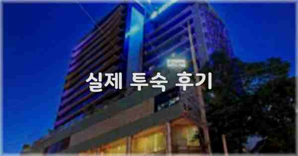 💬 실제 투숙 후기