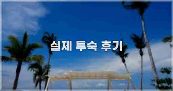 💬 실제 투숙 후기