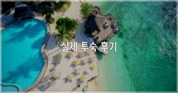 💬 실제 투숙 후기