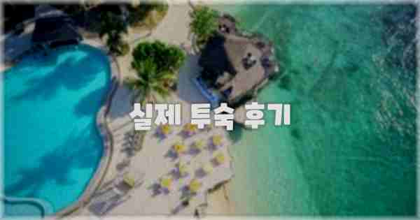 💬 실제 투숙 후기